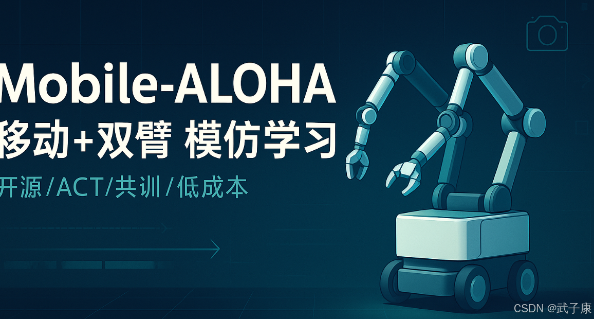 AI研究-118 具身智能 Mobile-ALOHA 解读:移动+双臂模仿学习的开源方案(含论文/代码/套件链接)
