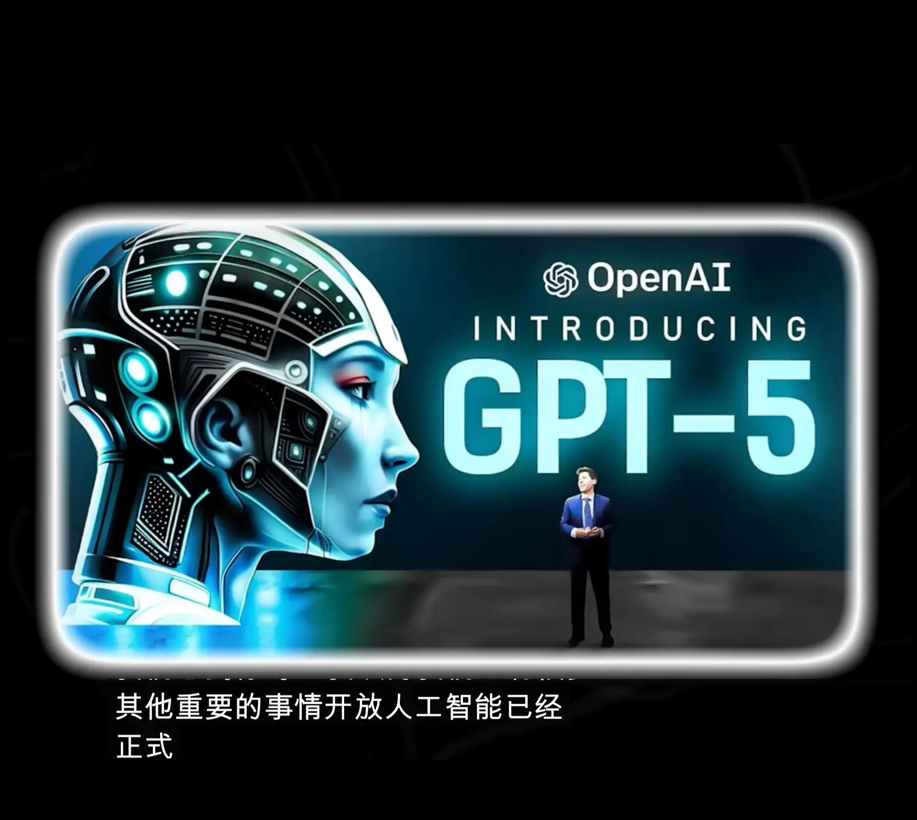 GPT-5发布会：AI新纪元的启幕还是旧章的延续？