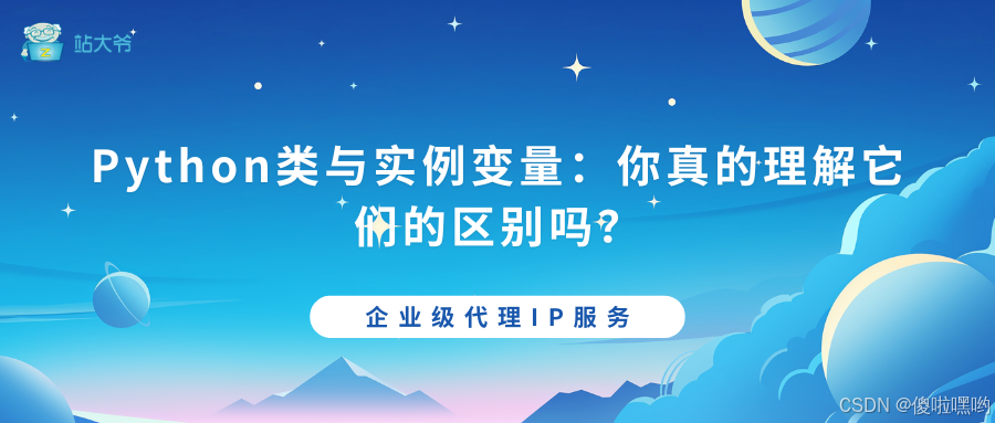 Python类与实例变量:你真的理解它们的区别吗?-CSDN博客