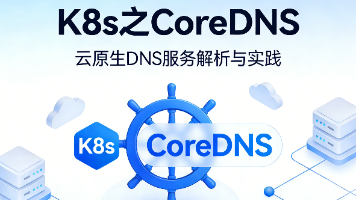 K8S 部署 CoreDNS 之 DNS 域名获取