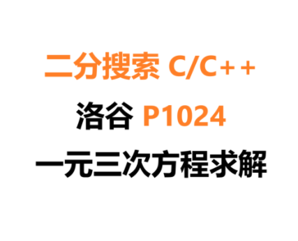 【二分搜索 C/C++】洛谷P1024 一元三次方程求解