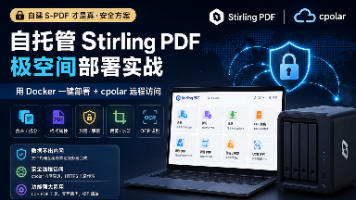 PDF 合并、转换也能自己部署:极空间运行 Stirling PDF,文件交给自己的服务器处理封面图