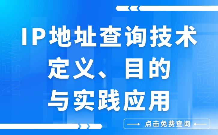 IP地址查询技术-定义、目的与实践应用