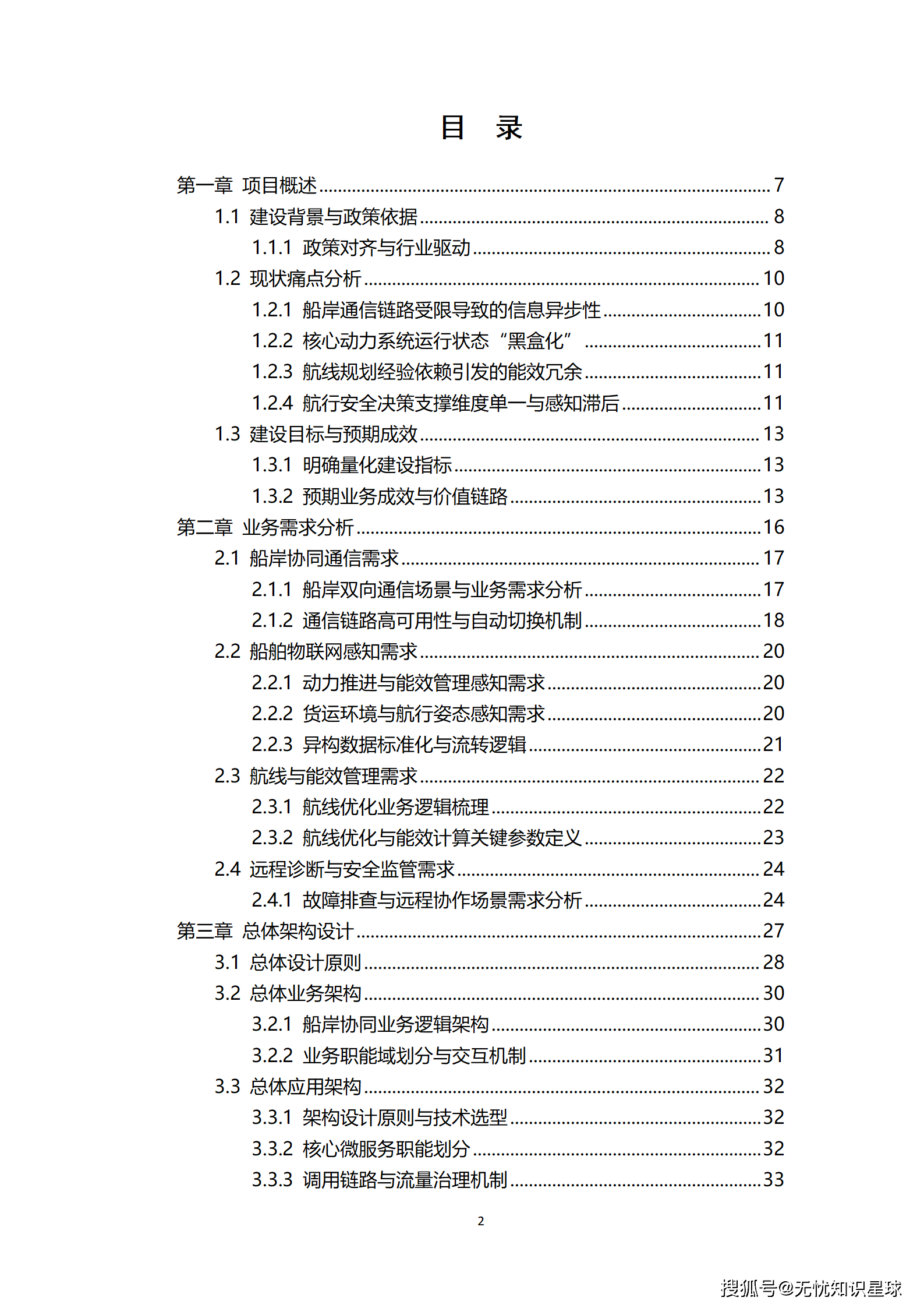 远洋船舶卫星宽带接入与智慧航运管理平台建设方案_02.png