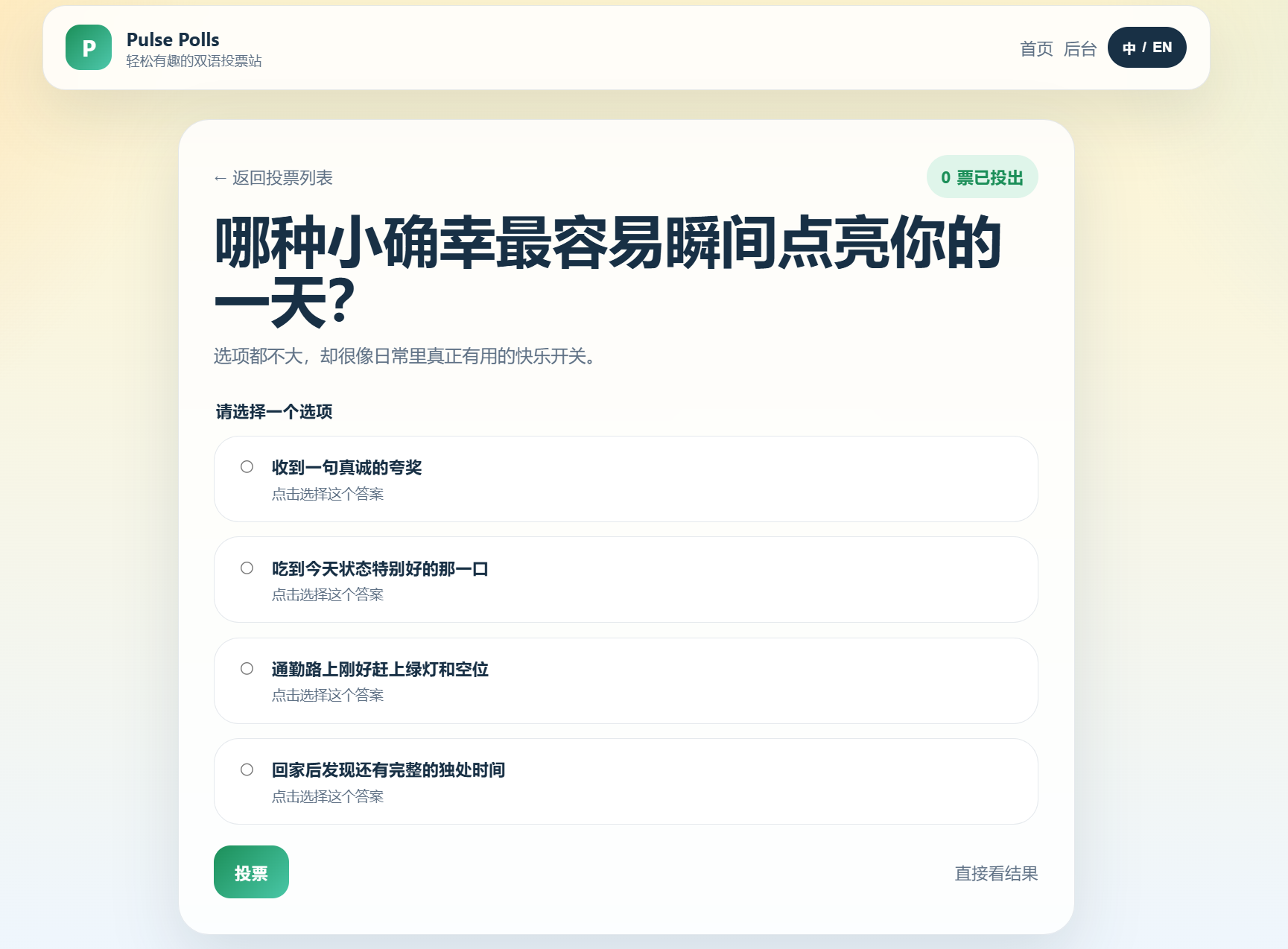 图二&nbsp;投票详情界面
