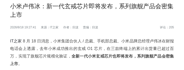 卢伟冰:新一代小米玄戒芯片即将发布,9 月旗舰新品密集上市