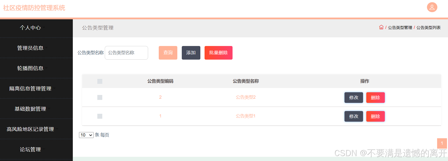 基于JSP的社区疫情防控管理系统的设计与实现