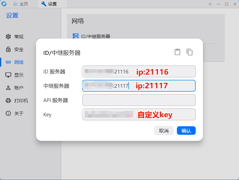 ID/中继服务器配置