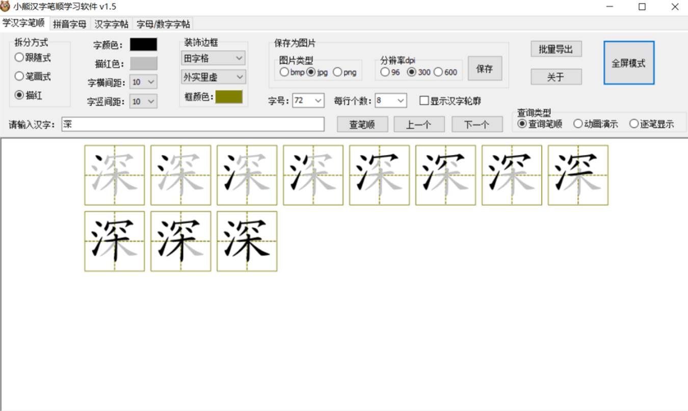 小熊汉字笔顺学习软件（Windows）刚需软件，小孩大人都能用_小熊汉字生成-CSDN博客