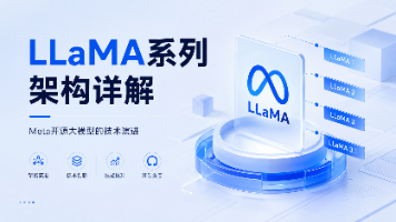 LLaMA系列架构详解_Meta开源大模型的技术演进封面图