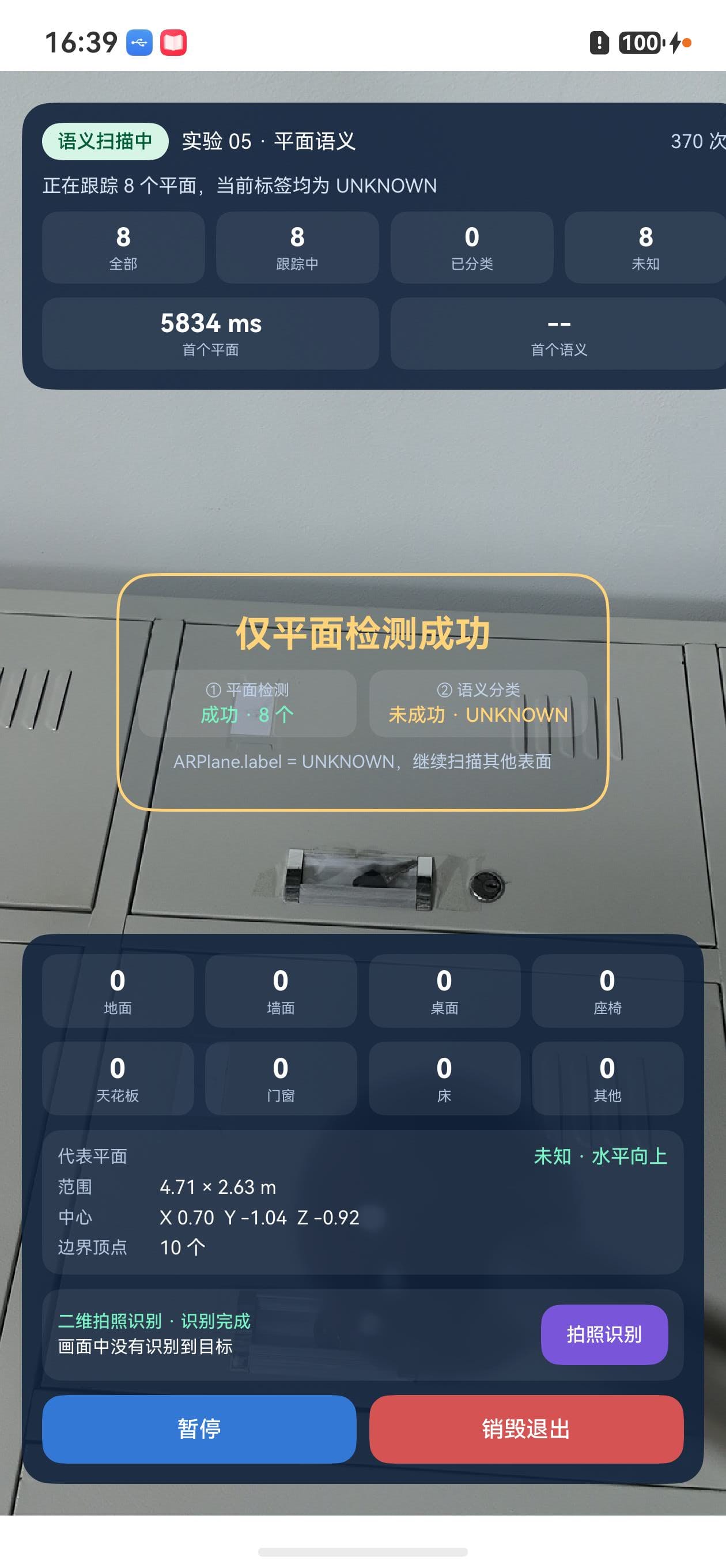 真机复测：8 个平面全部为未知语义