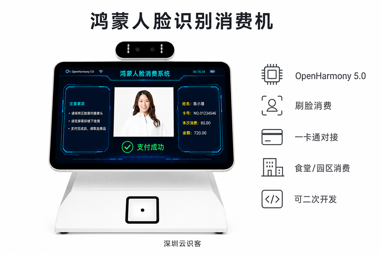 云识客鸿蒙人脸识别消费机，内置自研算法与自有应用，支持 RESTful API/MQTT/SDK 二次开发对接