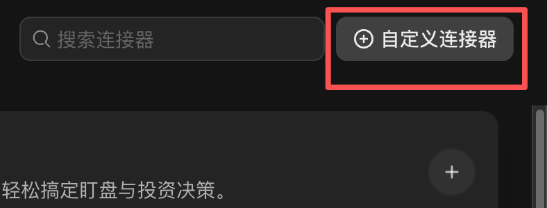 自定义连接器