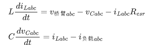 [ L\frac{di_{Labc}}{dt} = v_{桥臂abc} - v_{Cabc} - i_{Labc}R_{esr} ][C\frac{dv_{Cabc}}{dt} = i_{Labc} - i_{负载abc}]