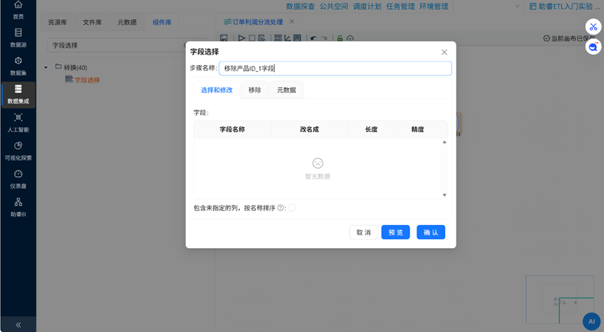 （此处为原文档图：重命名字段选择组件，media/image36.png）