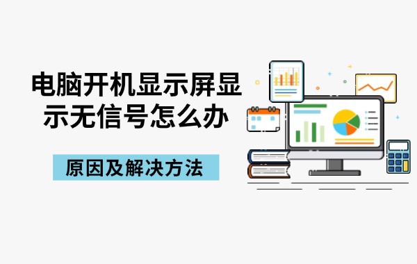 电脑开机显示屏显示无信号怎么办