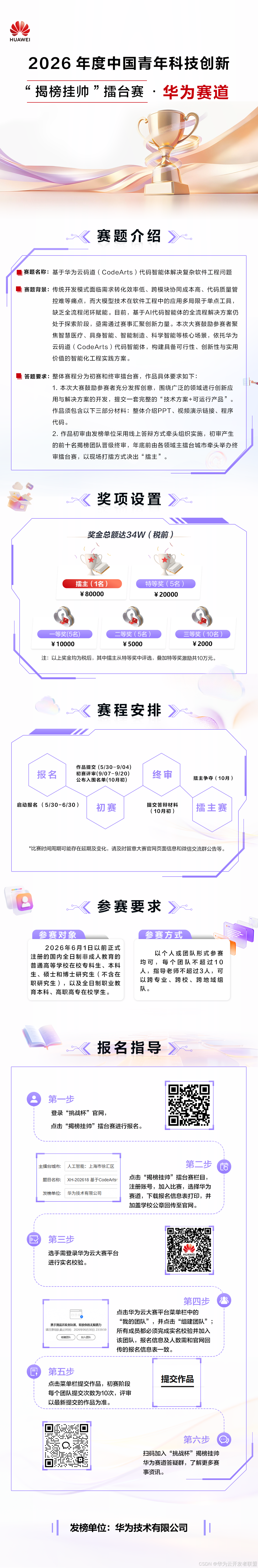 码上见真章！挑战杯“揭榜挂帅”华为赛道，邀你来战！