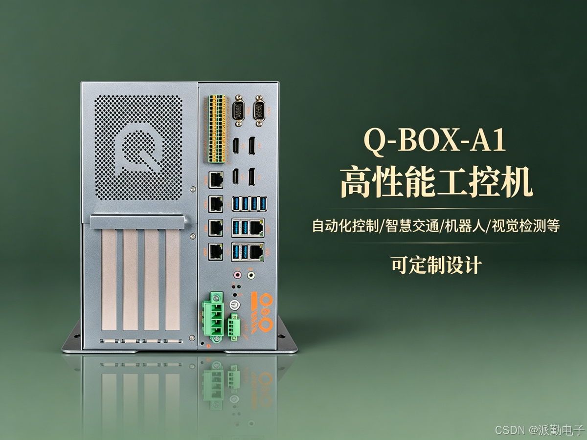 派勤Q-BOX-A1 工控机