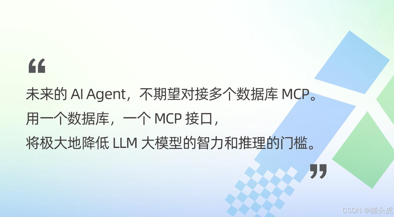 未来的 AlAgent，不期望对接多个数据库 MCP用一个数据库，一个 MCP 接口,将极大地降低 LLM 大模型的智力和推理的门槛