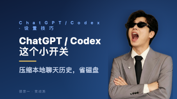 ChatGPT / Codex 这个小开关,压缩本地历史省磁盘封面图