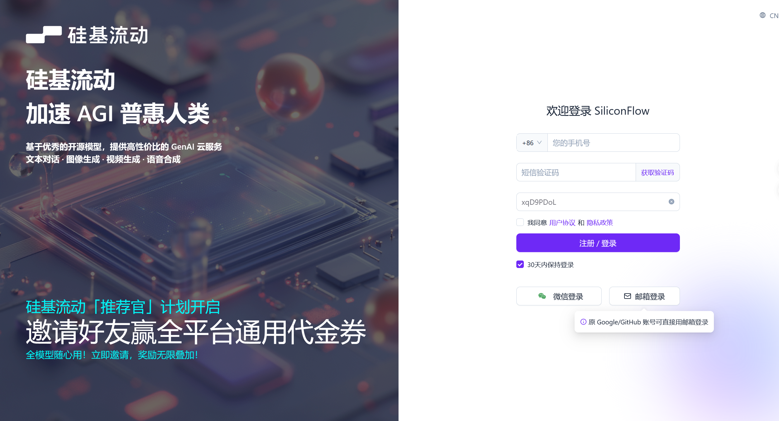 硅基流动平台注册页面