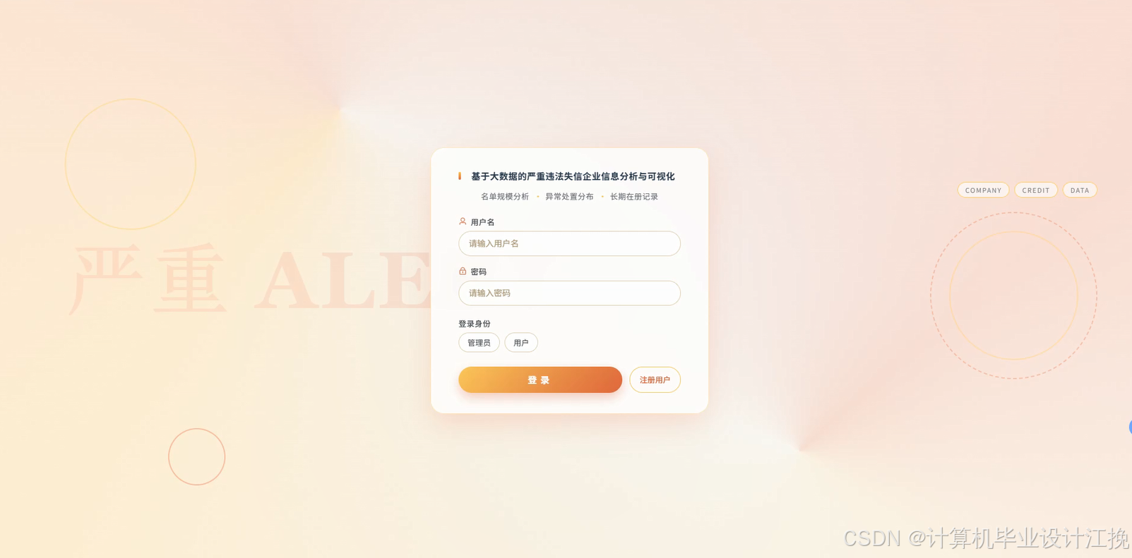 【精品大数据项目】基于大数据的严重违法失信企业信息分析与可视化（附源码资料）数据分析，可视化大屏_毕设选题推荐_SPark_数据挖掘 ...
