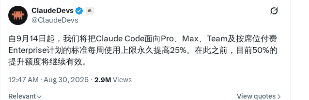 Claude 付费方案周额度 9 月 14 日起永久提升 25%