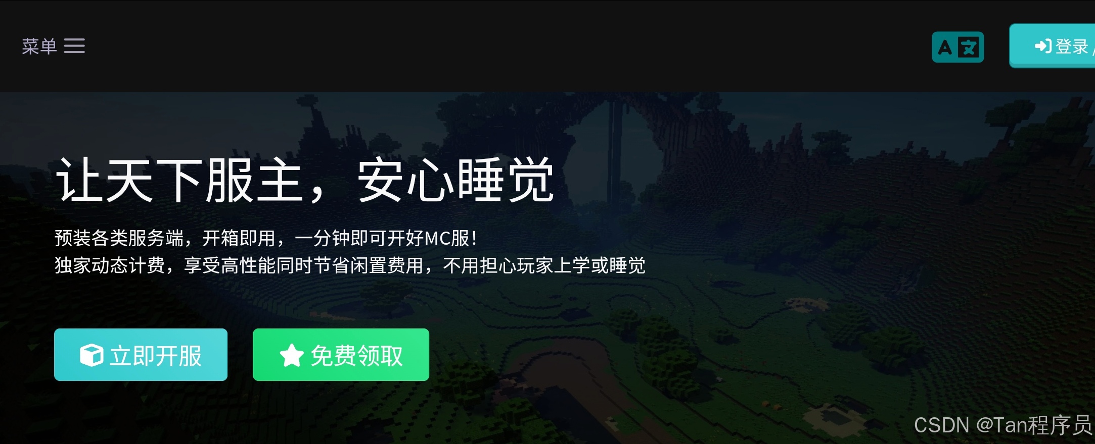 让天下服主,安心睡觉