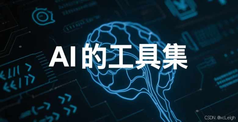 AI的工具集