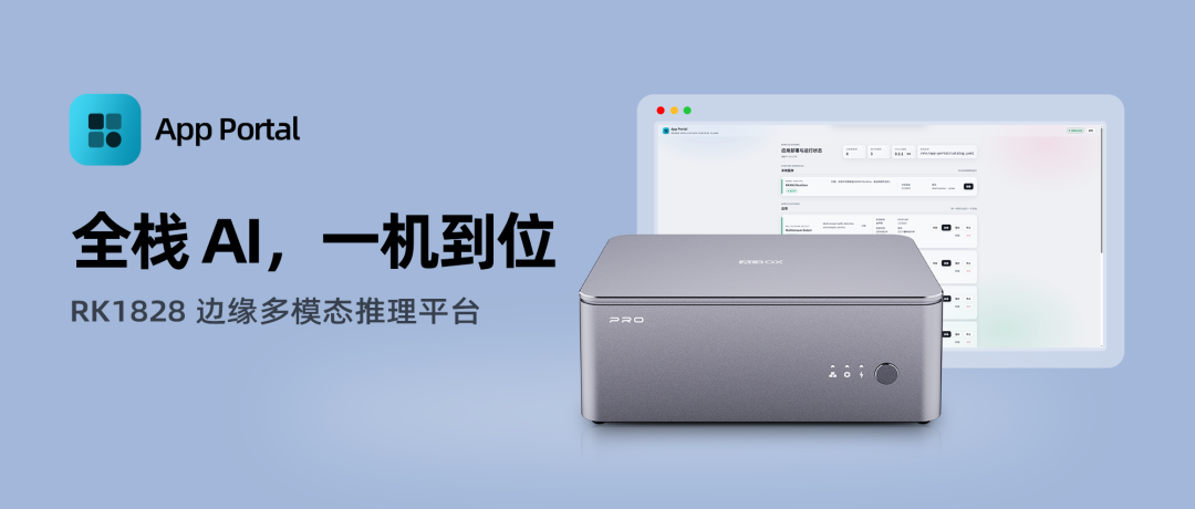 App Portal 平台总览:RK1828 边缘多模态推理平台与 AIBOX PRO 设备