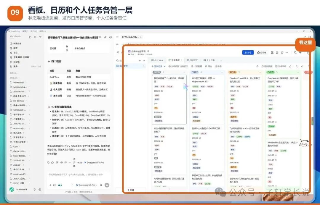 飞书选题管理表的状态看板视图