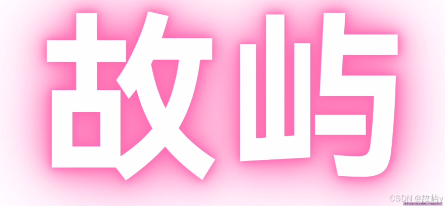 故屿-2025-6-23 17:29:39