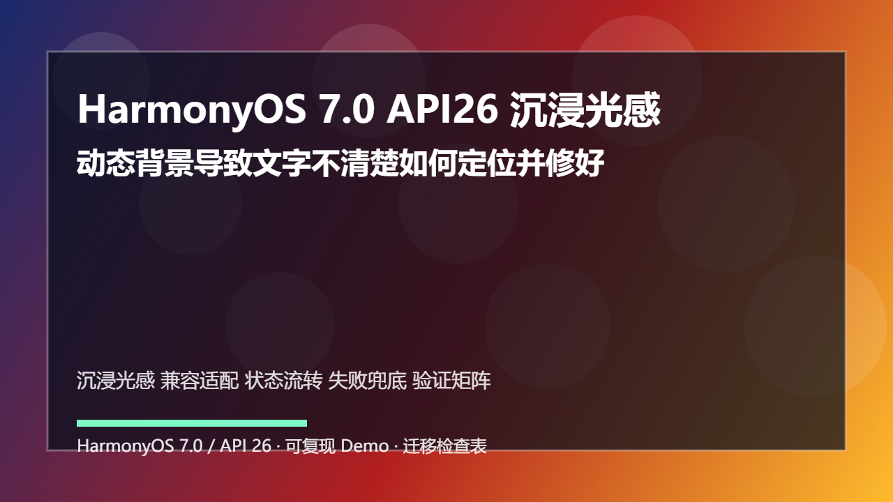 HarmonyOS 7.0 API26 沉浸光感兼容适配：动态背景导致文字不清楚如何定位并修好