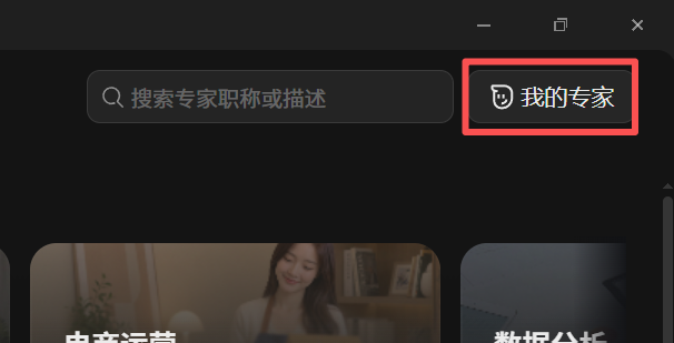 自建专家