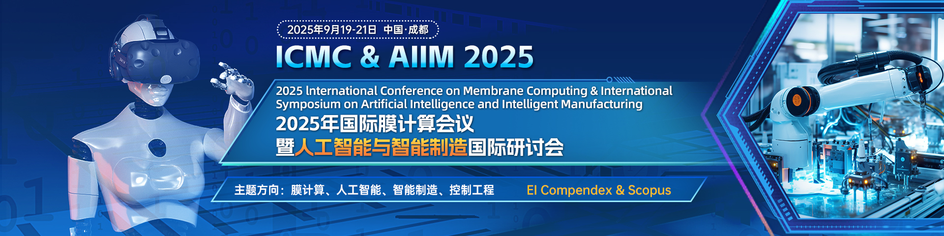 2025年国际膜计算会议暨人工智能与智能制造国际研讨会(ICMC & AIIM 2025)_2025china workship on  membrane computing(cmc)-CSDN博客