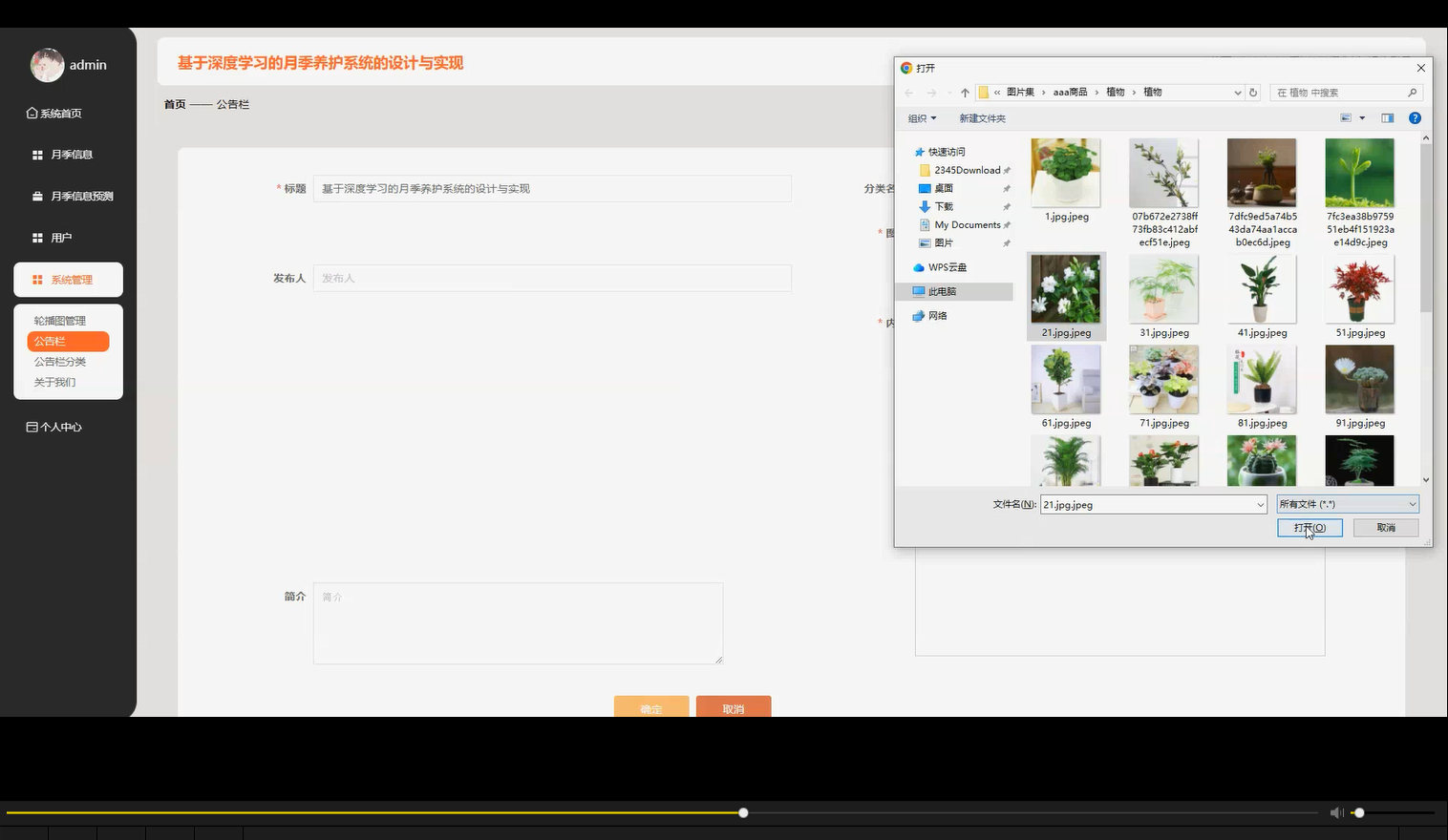 【2025版本】Django+Vue架构深度学习月季养护系统管理应用源码+SQLAlchemy+PostgreSQL，拿走直接用（附源码，数据库，视频，可提供说明文档（通过*AIGC*）*技术包括：MySQL、VueJS、ElementUI、（Python或者Java或者.NET）等等*功能如图所示。可以滴我获取详细的视频介绍