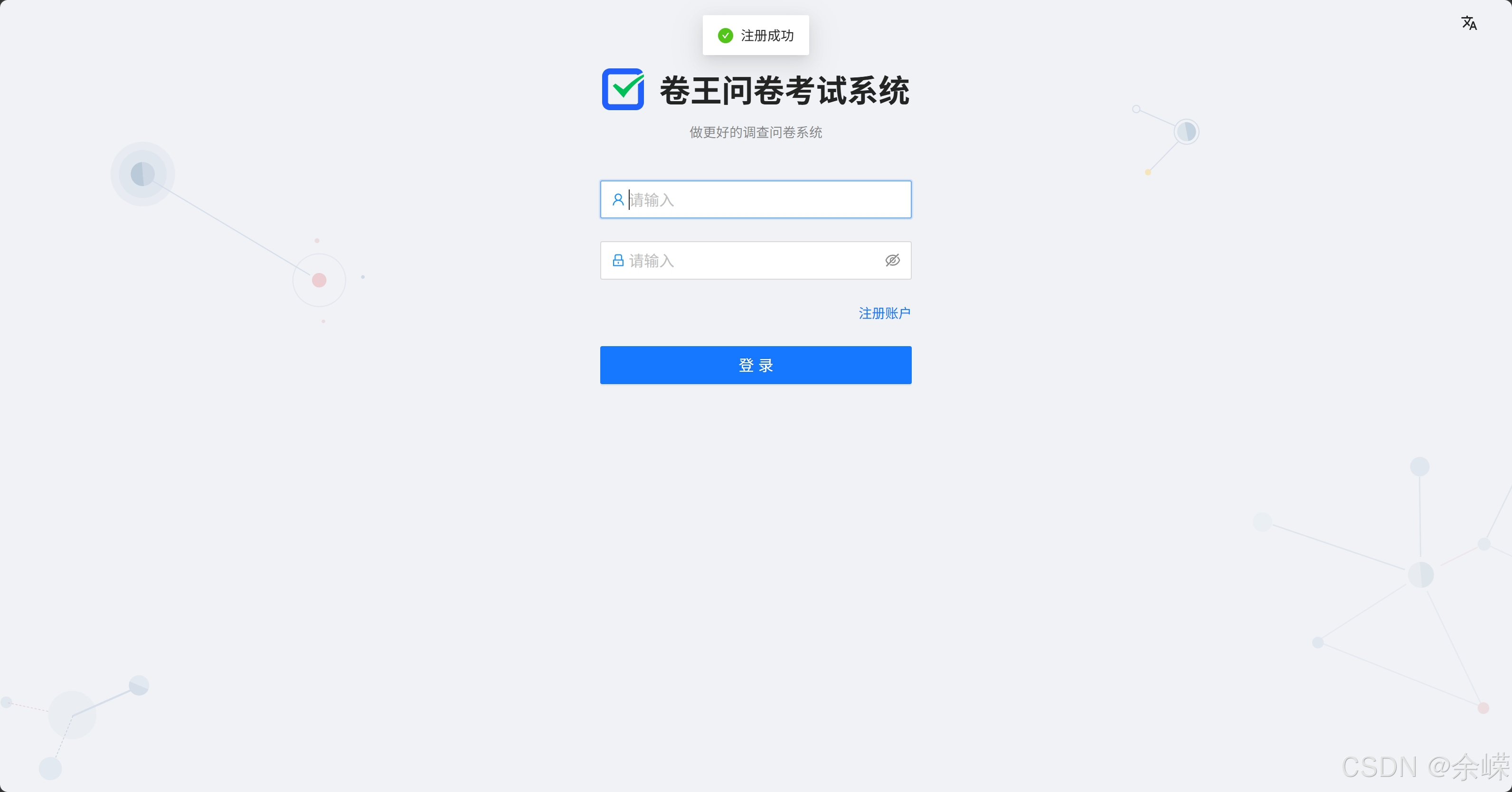 卷王问卷考试系统-注册成功