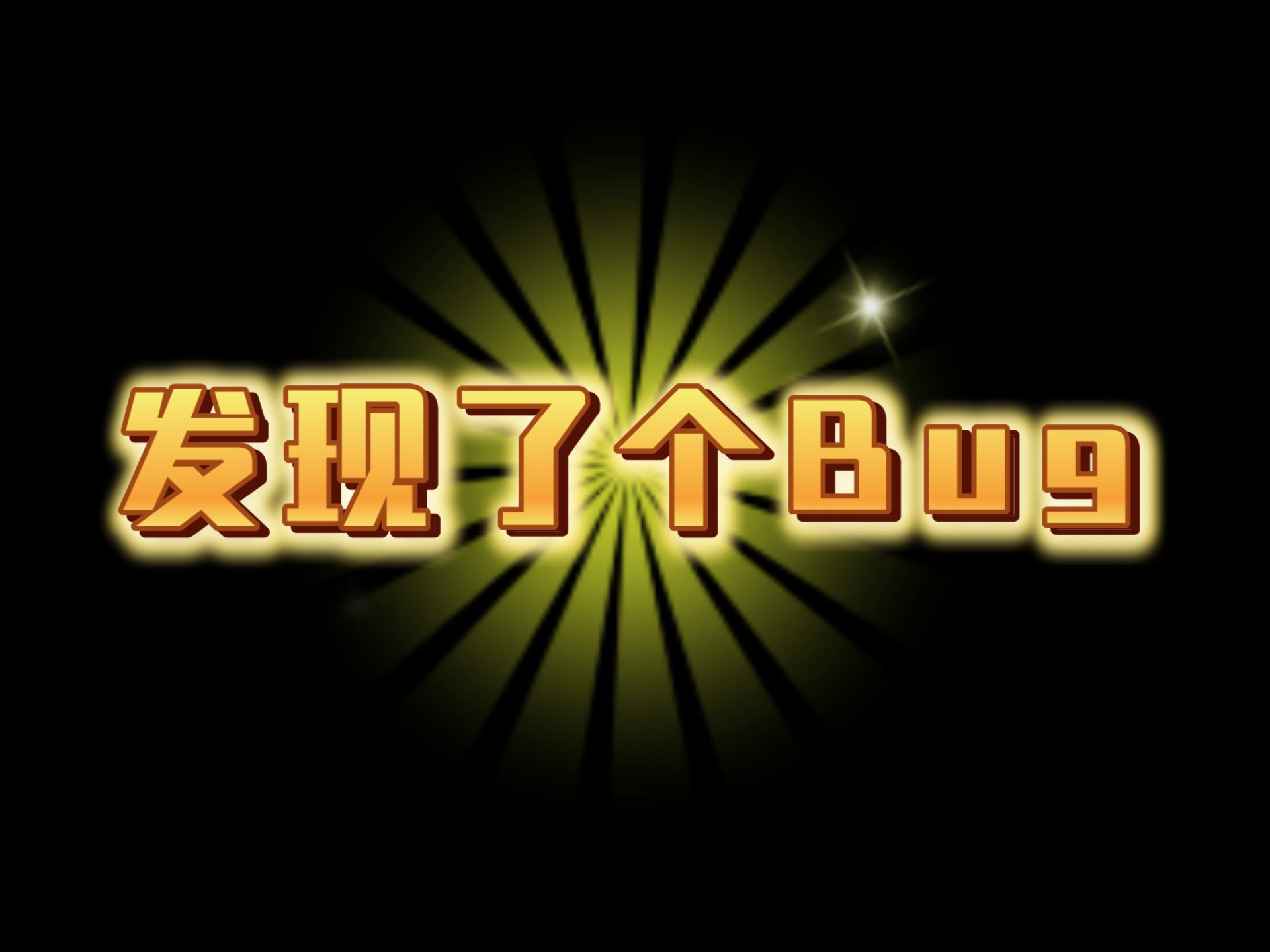 常见Bug速查方法分享_代码找bug怎么看-CSDN博客