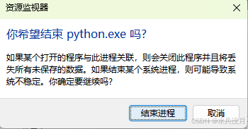 结束进程