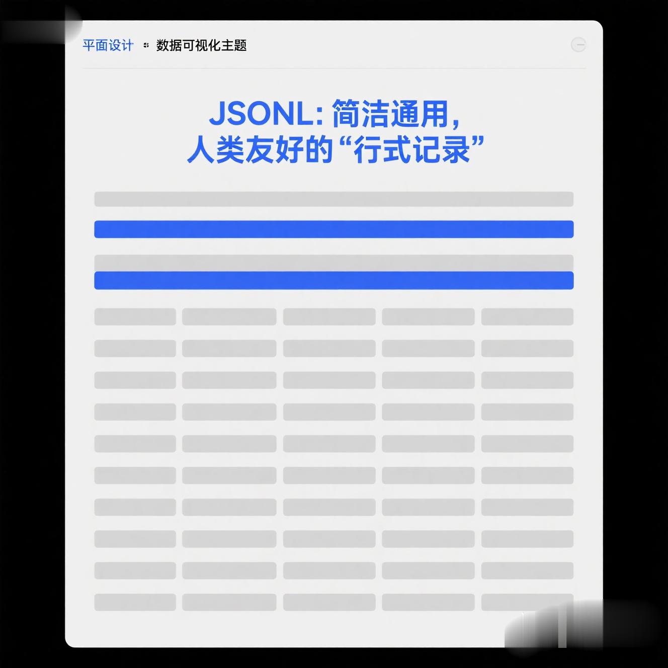 JSONL格式