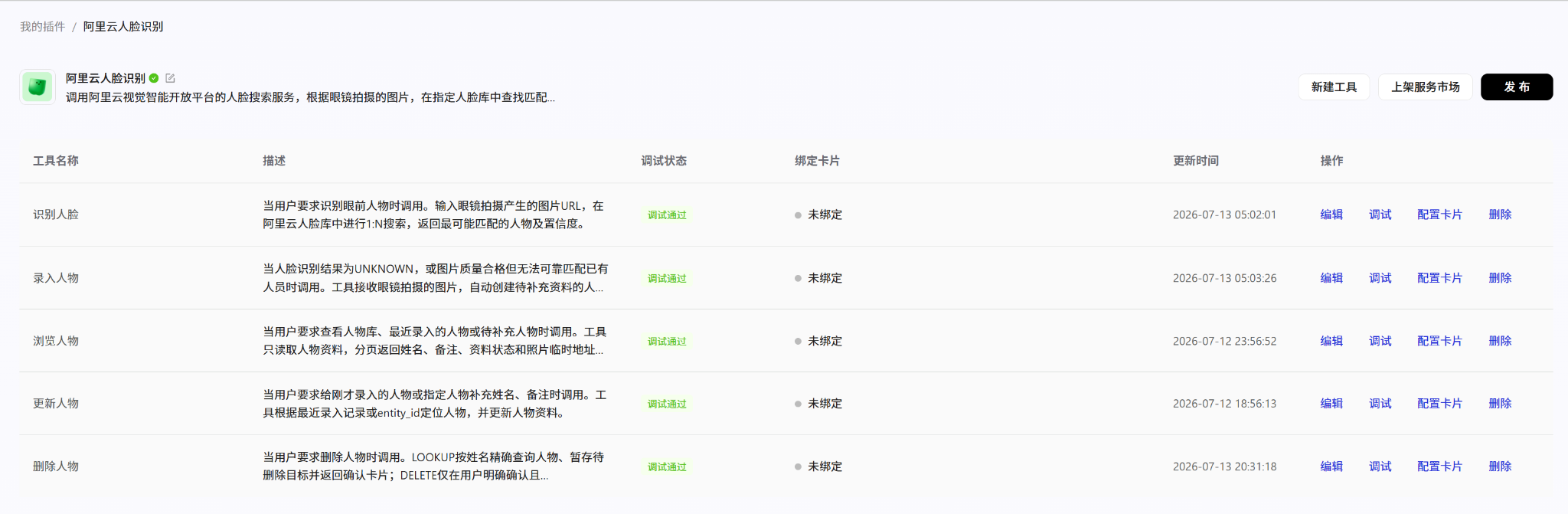阿里云人脸识别插件及五个核心工具