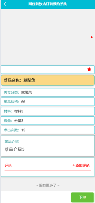 基于微信小程序的网红餐饮店订餐预约系统的设计与实现