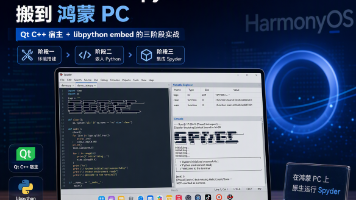 把科学计算 IDE Spyder 搬到鸿蒙 PC:Qt C++ 宿主 + libpython embed 的三阶段实战封面图