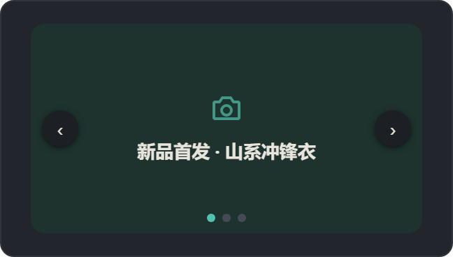 轮播（Carousel）