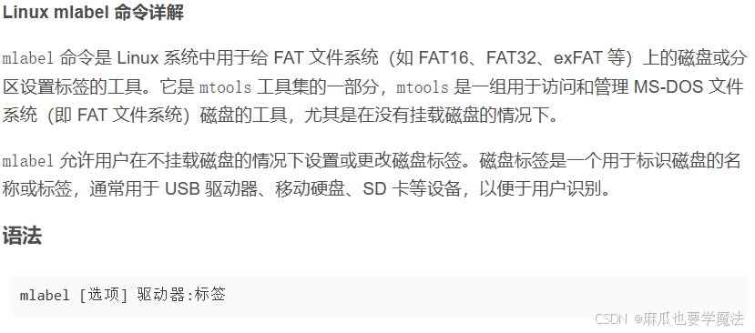 Linux mlabel 命令详解：用于给 FAT 文件系统（如 FAT16、FAT32、exFAT 等）上的磁盘或分区设置标签的工具 ...
