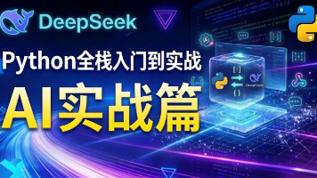 Python全栈入门到实战【AI实战篇 01】DeepSeek官方API全流程实战,第一个AI项目前置必备封面图