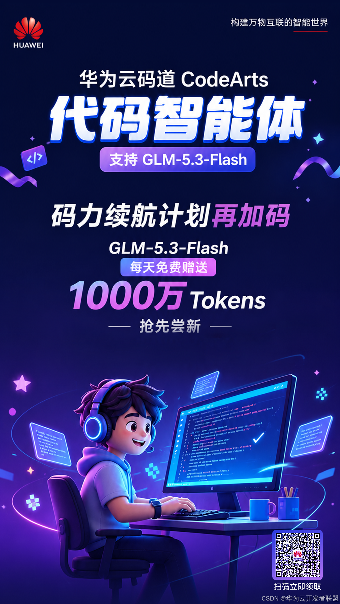 华为云码道「码力续航计划」更新！