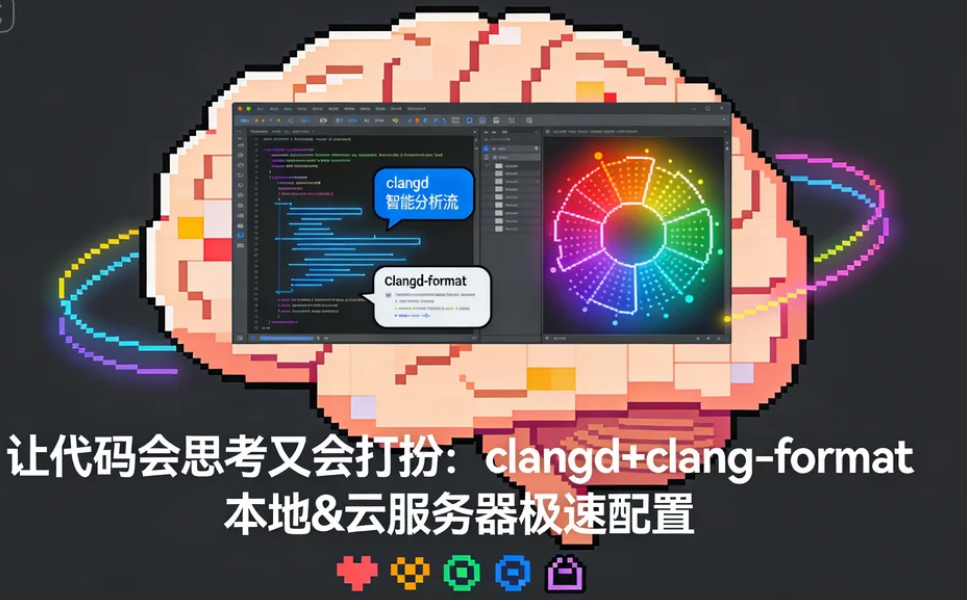 让代码会思考又会打扮：clangd+clang-format 本地&云服务器极速配置-CSDN博客