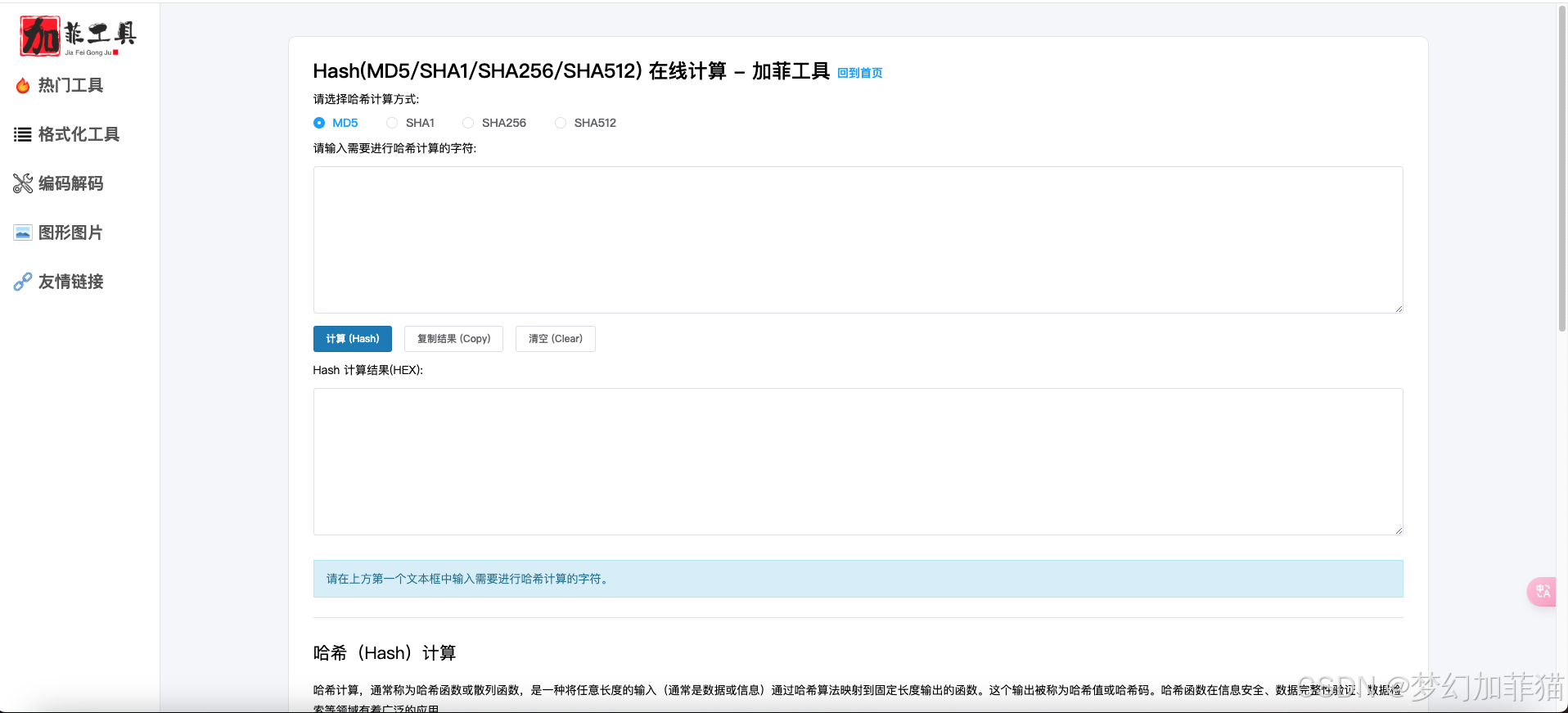 哈希计算-加菲工具