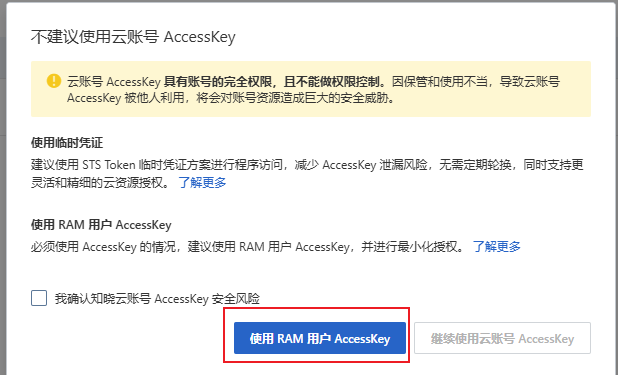 阿里云目前建议使用Arm用户来创建Key,也是可行的